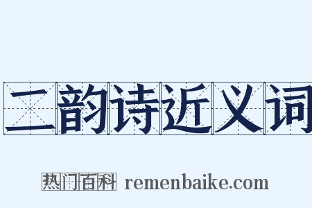 二韵诗近义词是什么意思的图片
